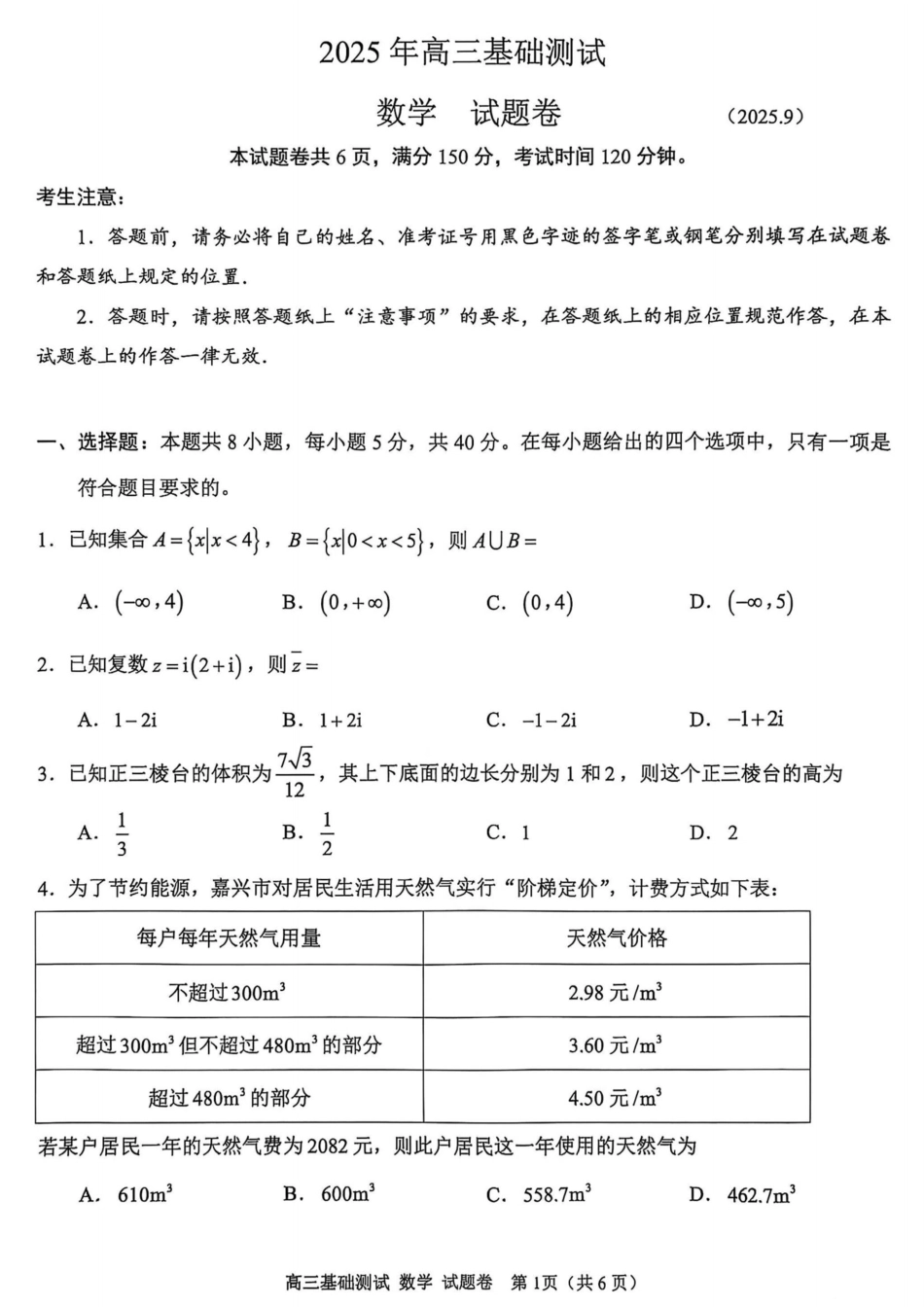 高三数学 模拟题   2025年嘉兴市高三基础测试+数学(1).pdf