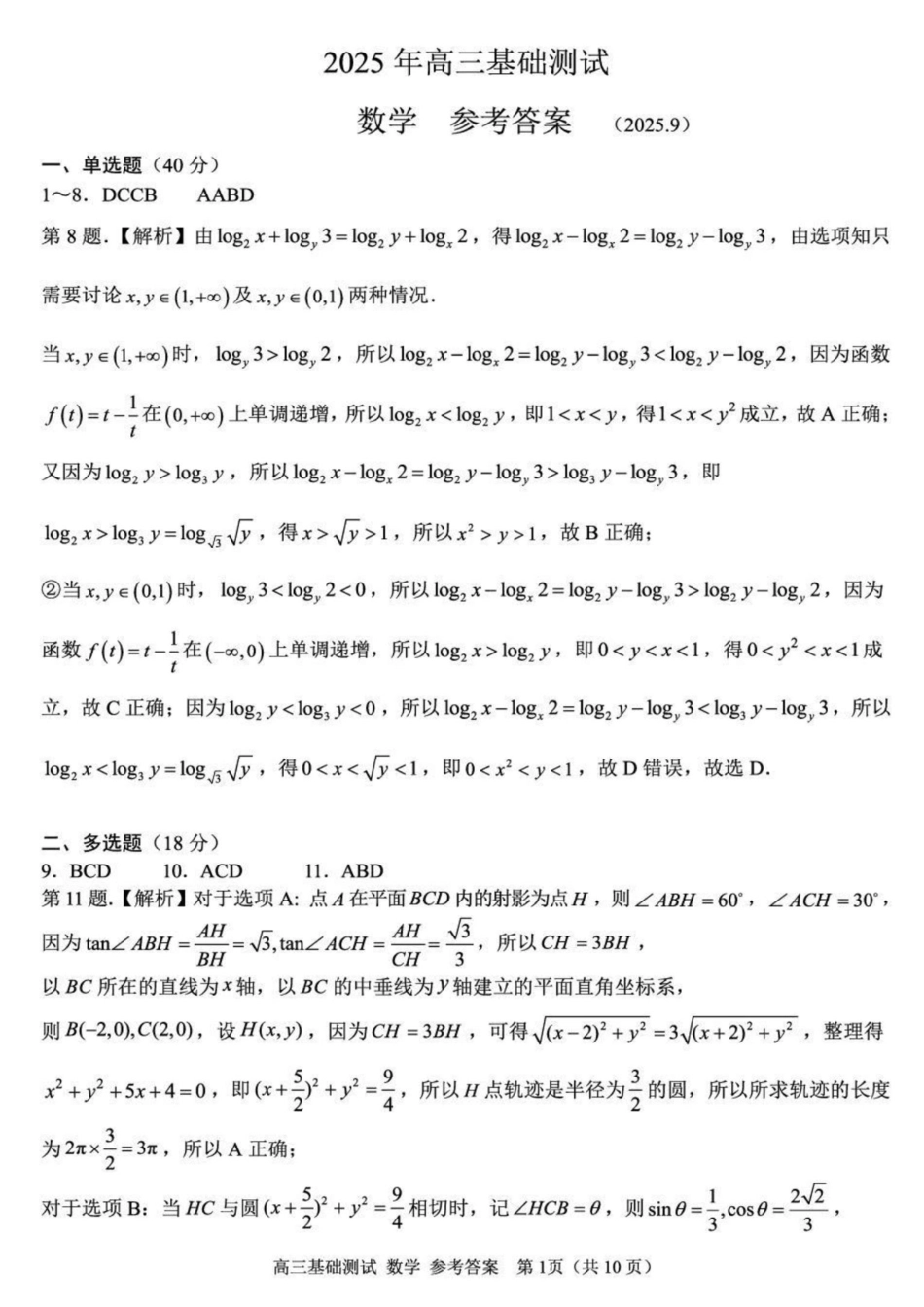 高三数学 模拟题   2025年嘉兴市高三基础测试+数学答案(1).pdf