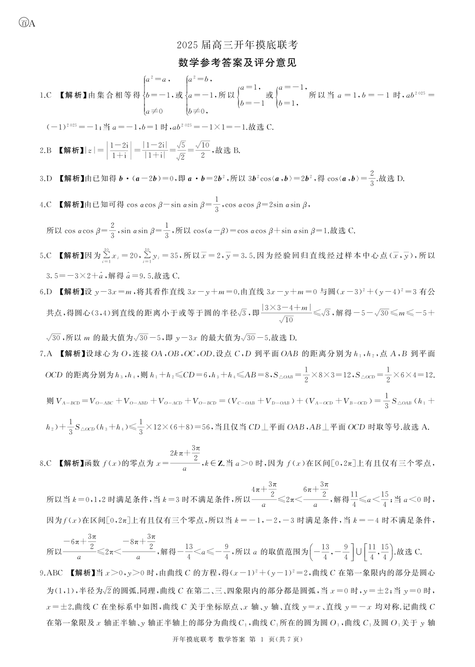 高三数学 模拟题   2025年辽宁百师联盟高三数学答案-3月(1).pdf