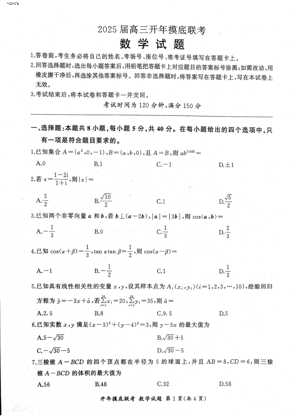 高三数学 模拟题   2025年辽宁百师联盟高三数学试题-3月(1).pdf