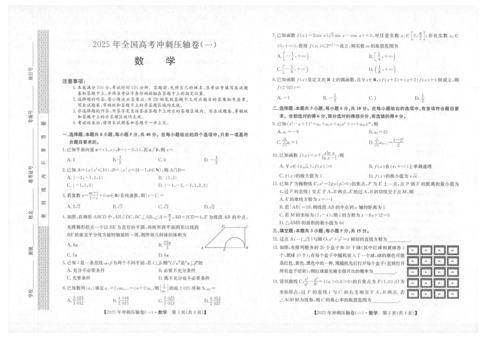 高三数学 模拟题   2025年普通高中学业水平选择性考试冲刺压轴卷（一)数学试卷（含答案）(1).pdf