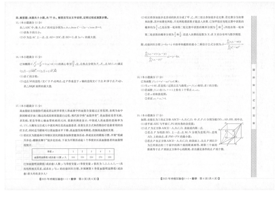高三数学 模拟题   2025年普通高中学业水平选择性考试冲刺压轴卷（一)数学试卷（含答案）(1).pdf