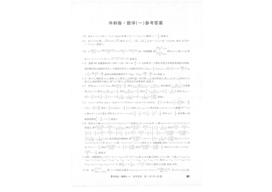 高三数学 模拟题   2025年普通高中学业水平选择性考试冲刺压轴卷（一)数学试卷（含答案）(1).pdf