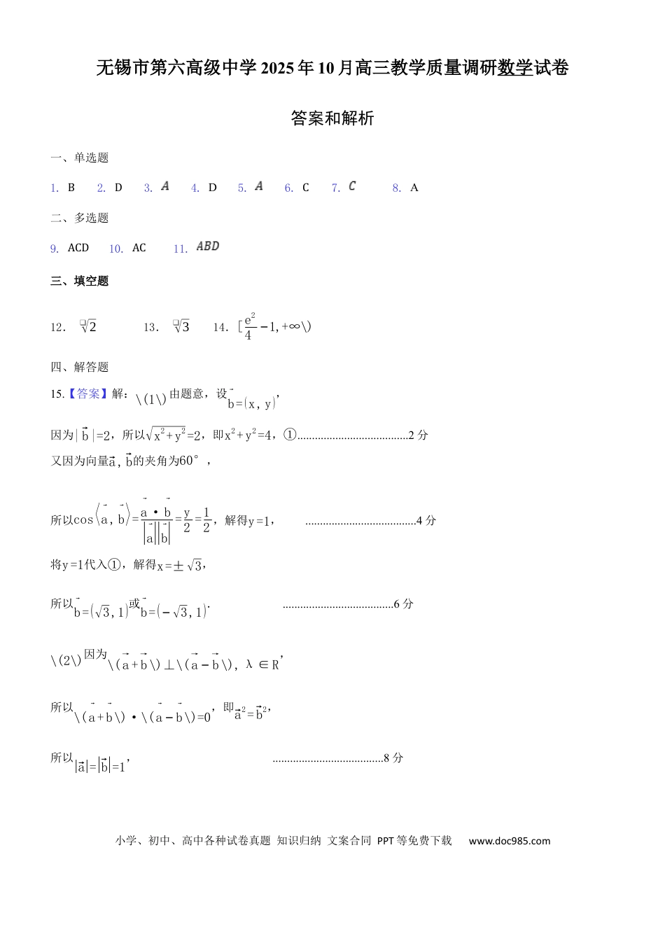 高三数学 模拟题   2025年秋学期10月质量调研 高三数学答案(1).docx
