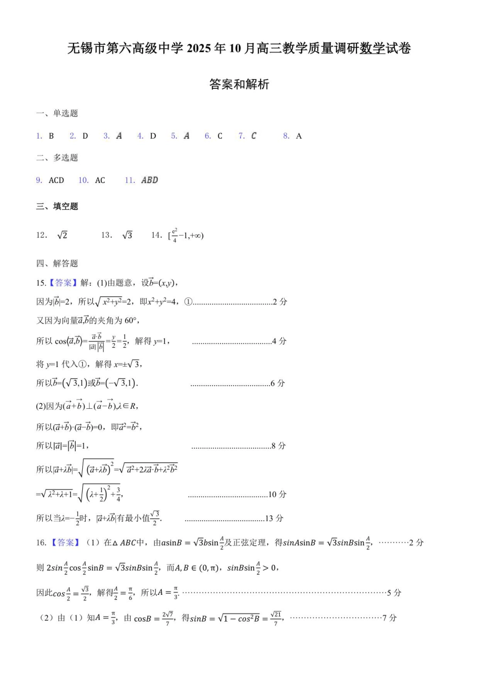 高三数学 模拟题   2025年秋学期10月质量调研 高三数学答案(1).pdf