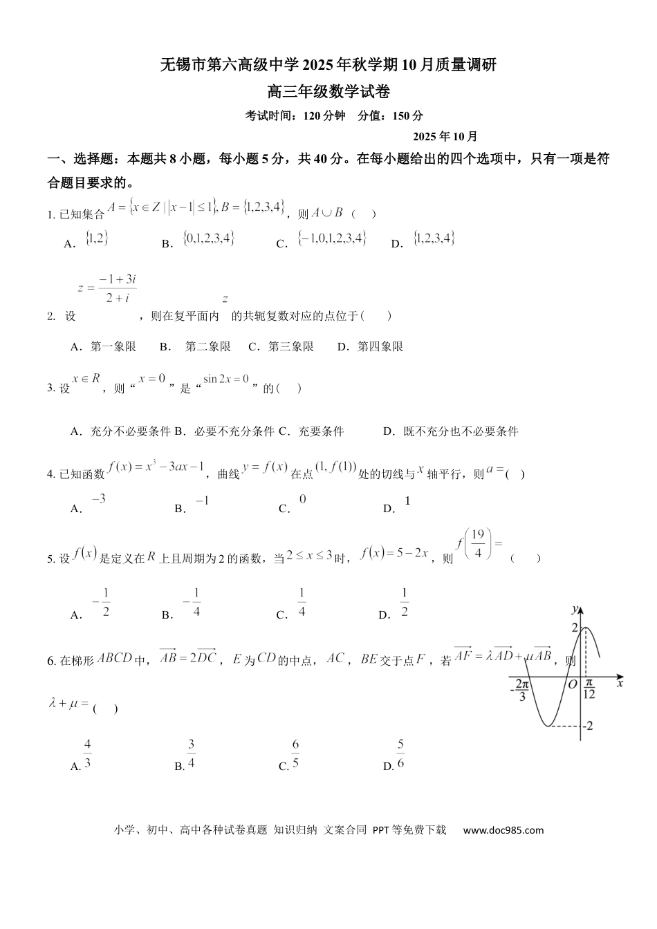 高三数学 模拟题   2025年秋学期10月质量调研 高三数学试卷(1).docx