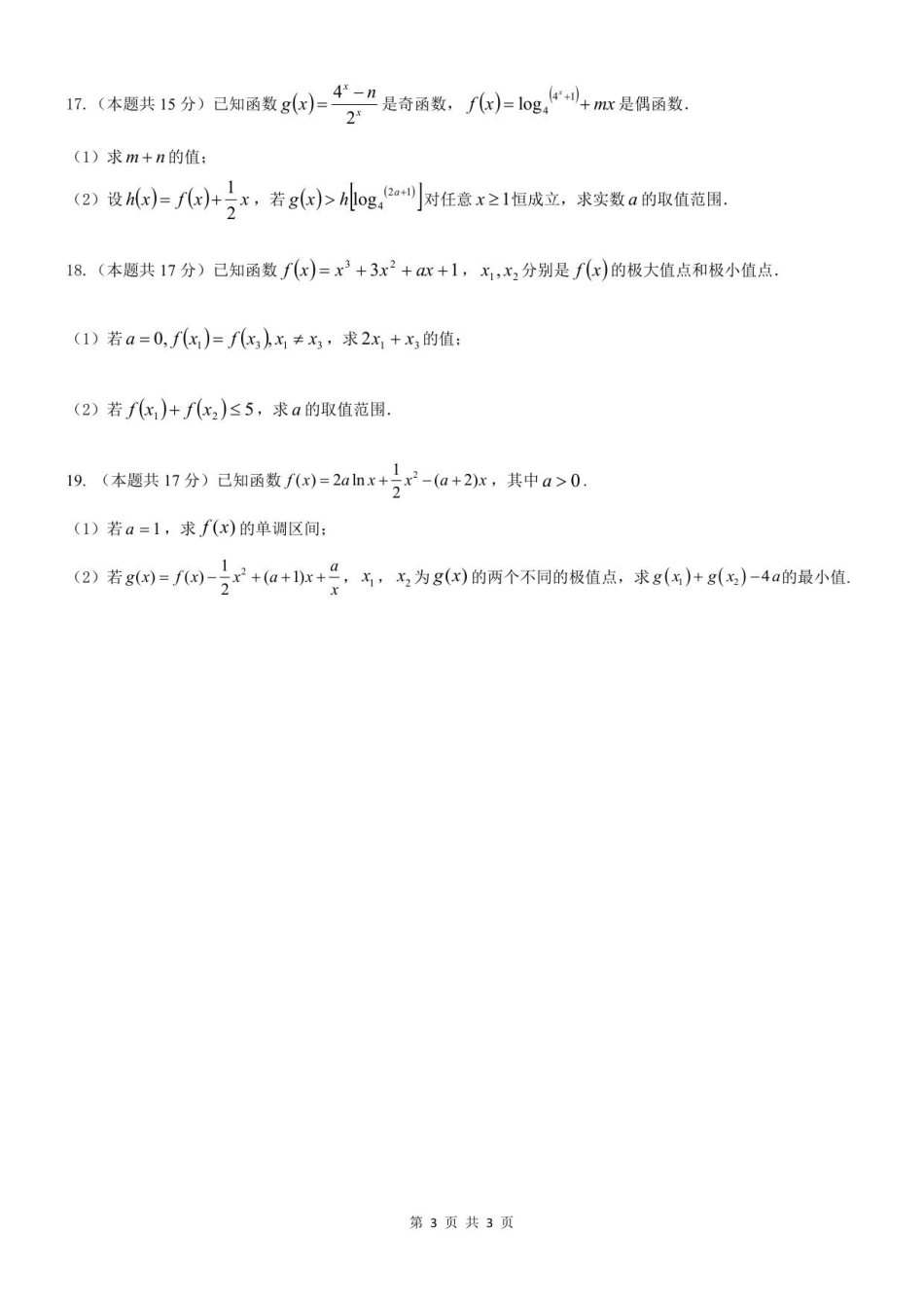 高三数学 模拟题   2025年秋学期10月质量调研 高三数学试卷(1).pdf