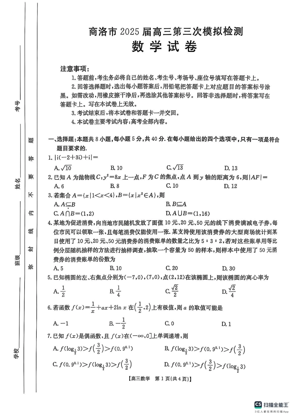 高三数学 模拟题   2025年陕西省商洛市高三下学期第三次模拟检测数学试卷(1).pdf