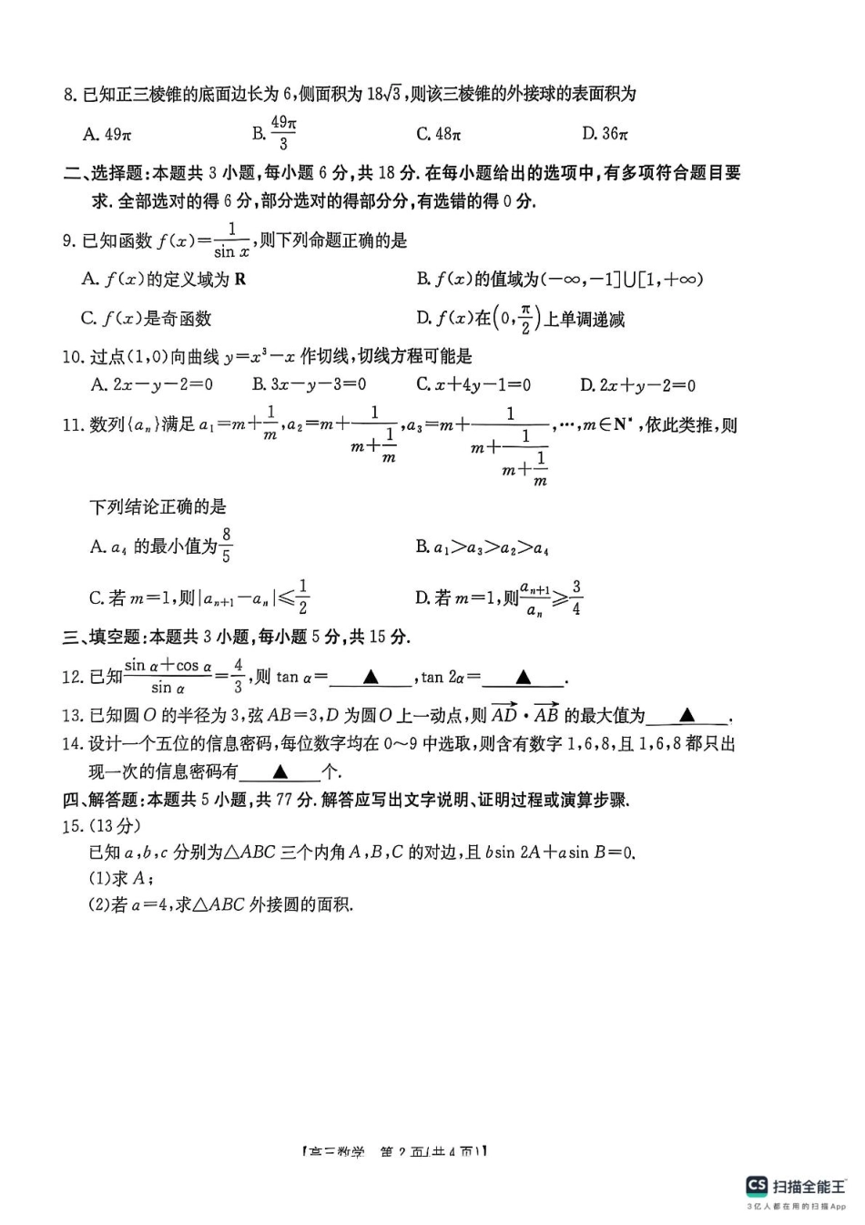 高三数学 模拟题   2025年陕西省商洛市高三下学期第三次模拟检测数学试卷(1).pdf