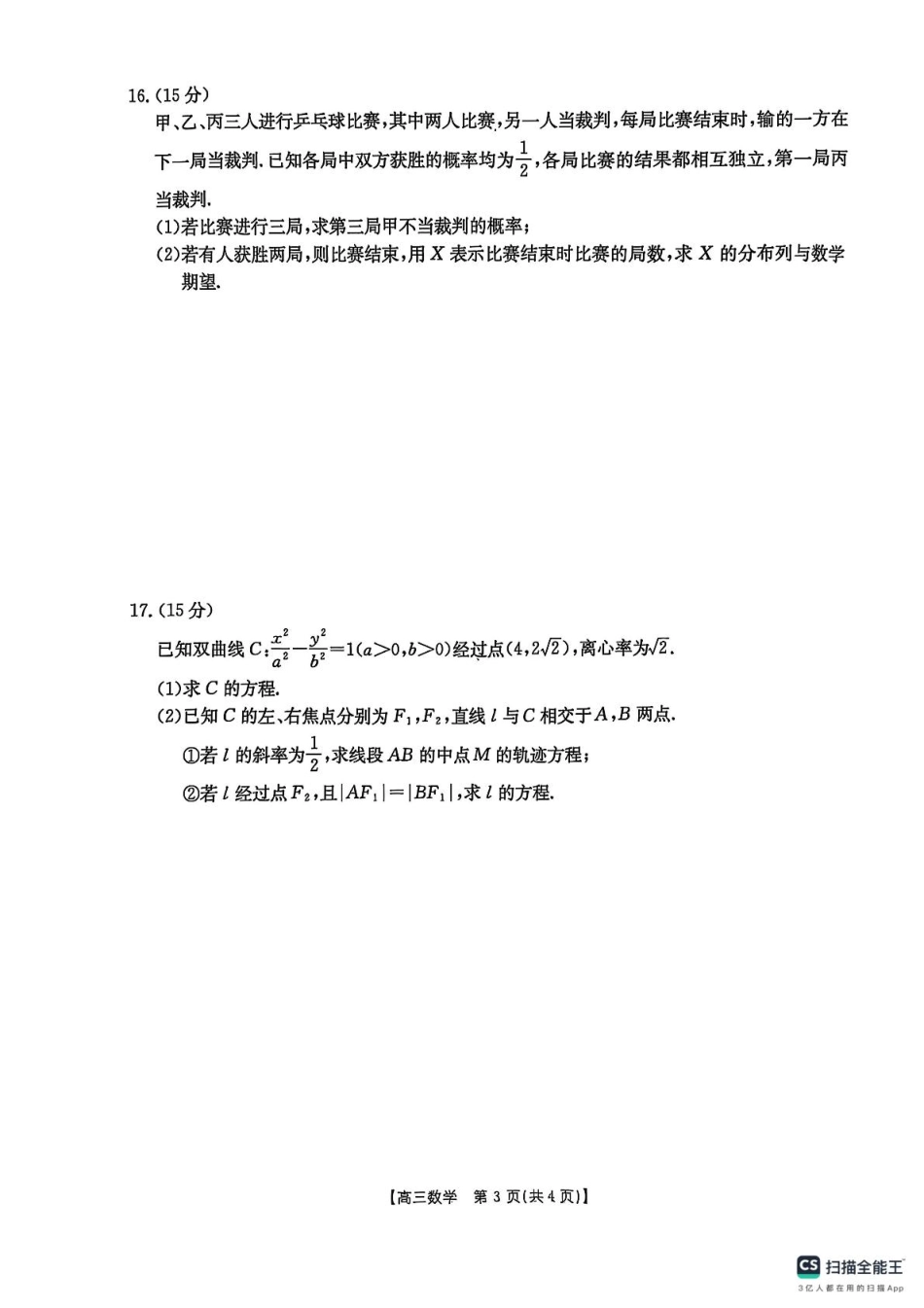 高三数学 模拟题   2025年陕西省商洛市高三下学期第三次模拟检测数学试卷(1).pdf