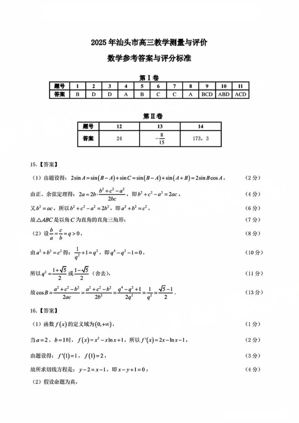 高三数学 模拟题   2025年汕头市高三二模-数学答案(1).pdf