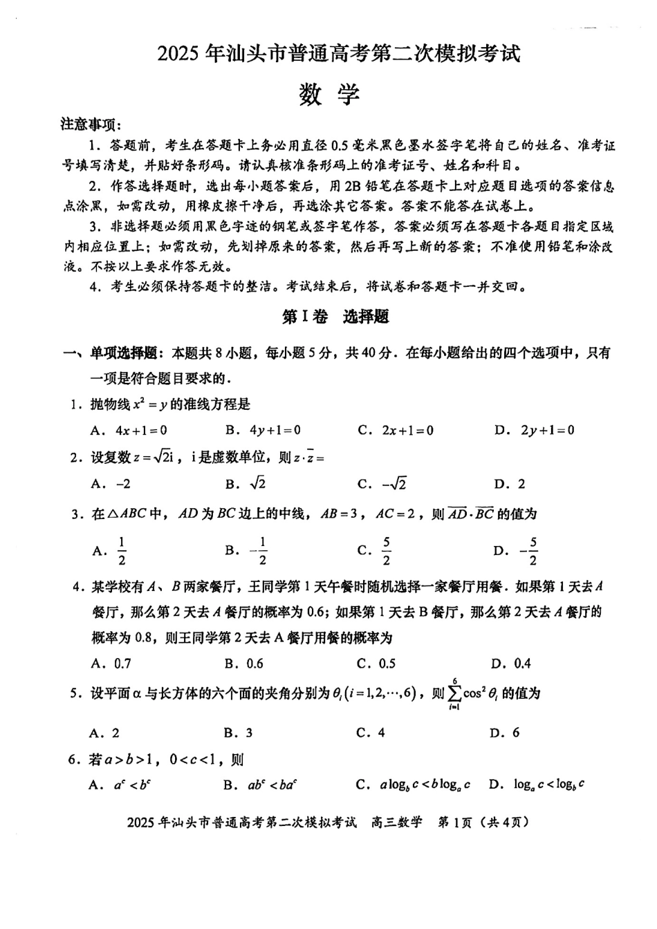 高三数学 模拟题   2025年汕头市高三二模-数学试卷(1).pdf