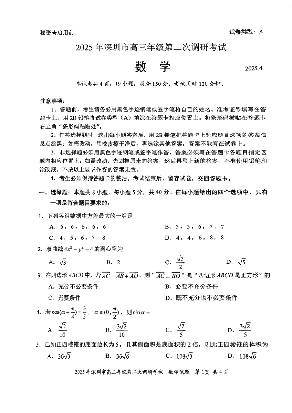 高三数学 模拟题   2025年深圳市高三年级第二次调研考试数学(1).pdf