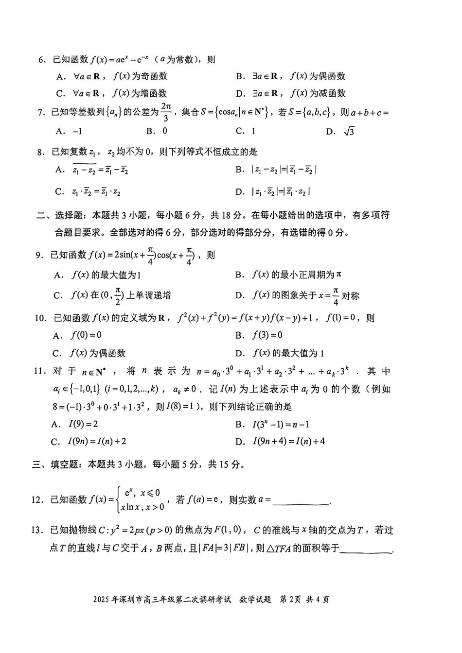 高三数学 模拟题   2025年深圳市高三年级第二次调研考试数学(1).pdf