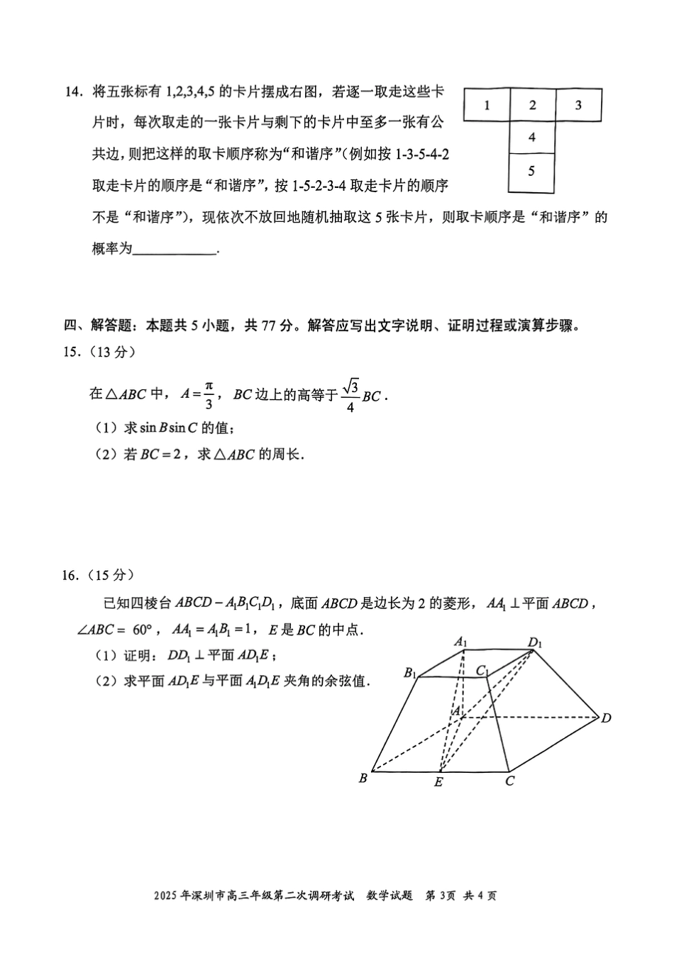 高三数学 模拟题   2025年深圳市高三年级第二次调研考试数学(1).pdf