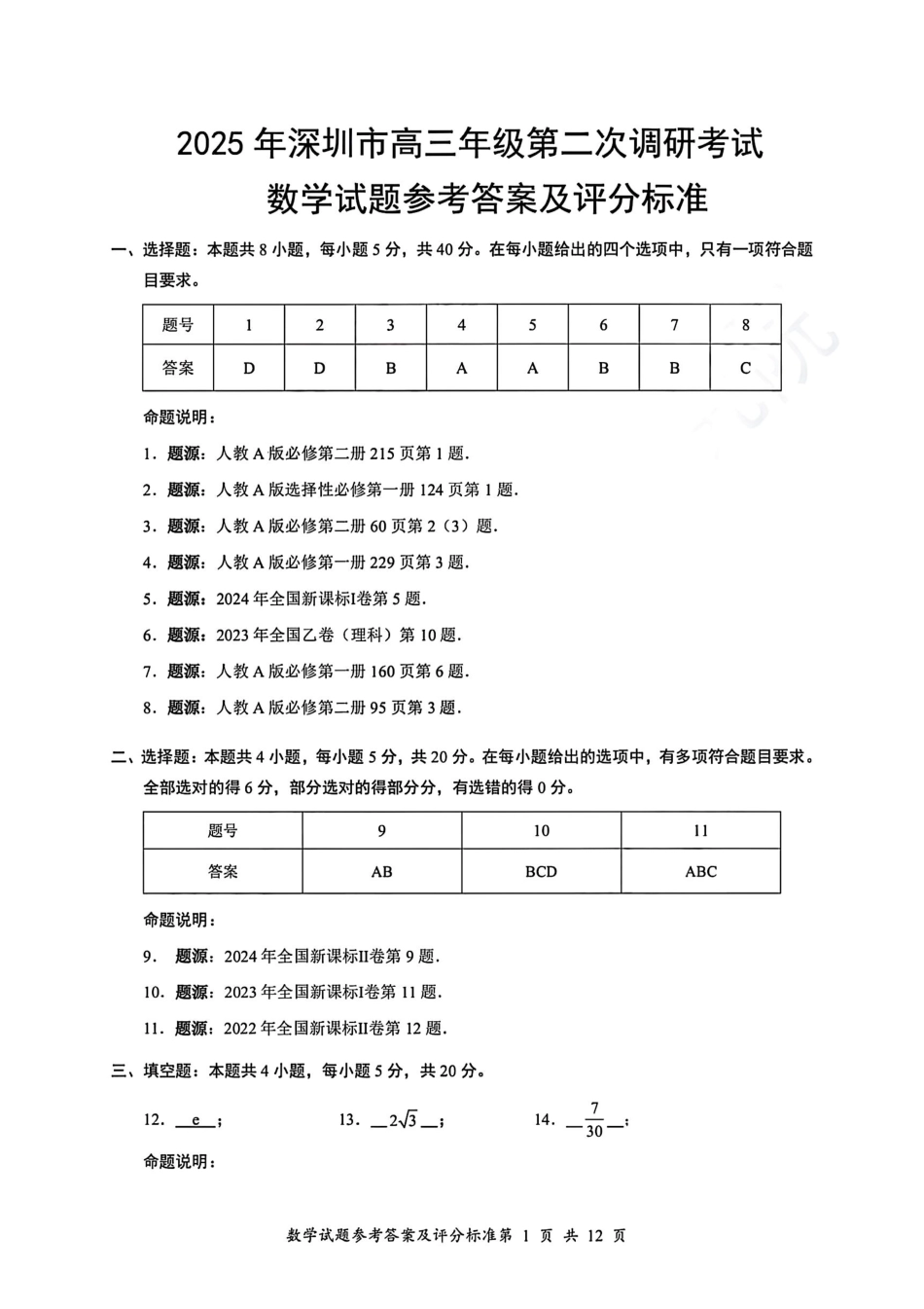 高三数学 模拟题   2025年深圳市高三年级第二次调研考试数学答案(1).pdf