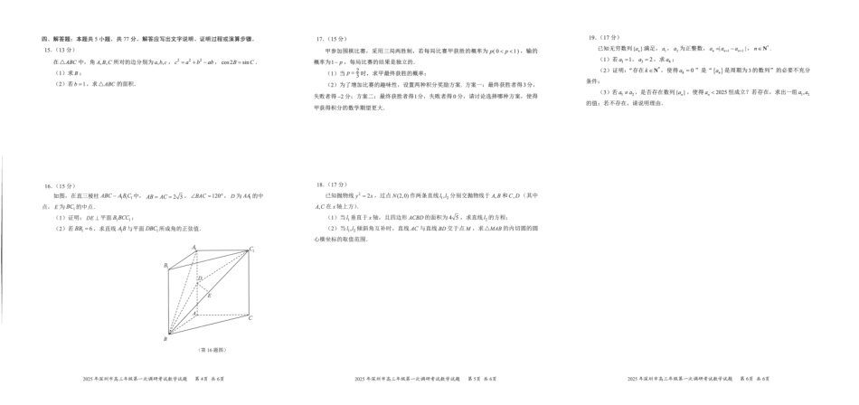 高三数学 模拟题   2025年深圳市高三年级第一次调研考试数学(1).pdf