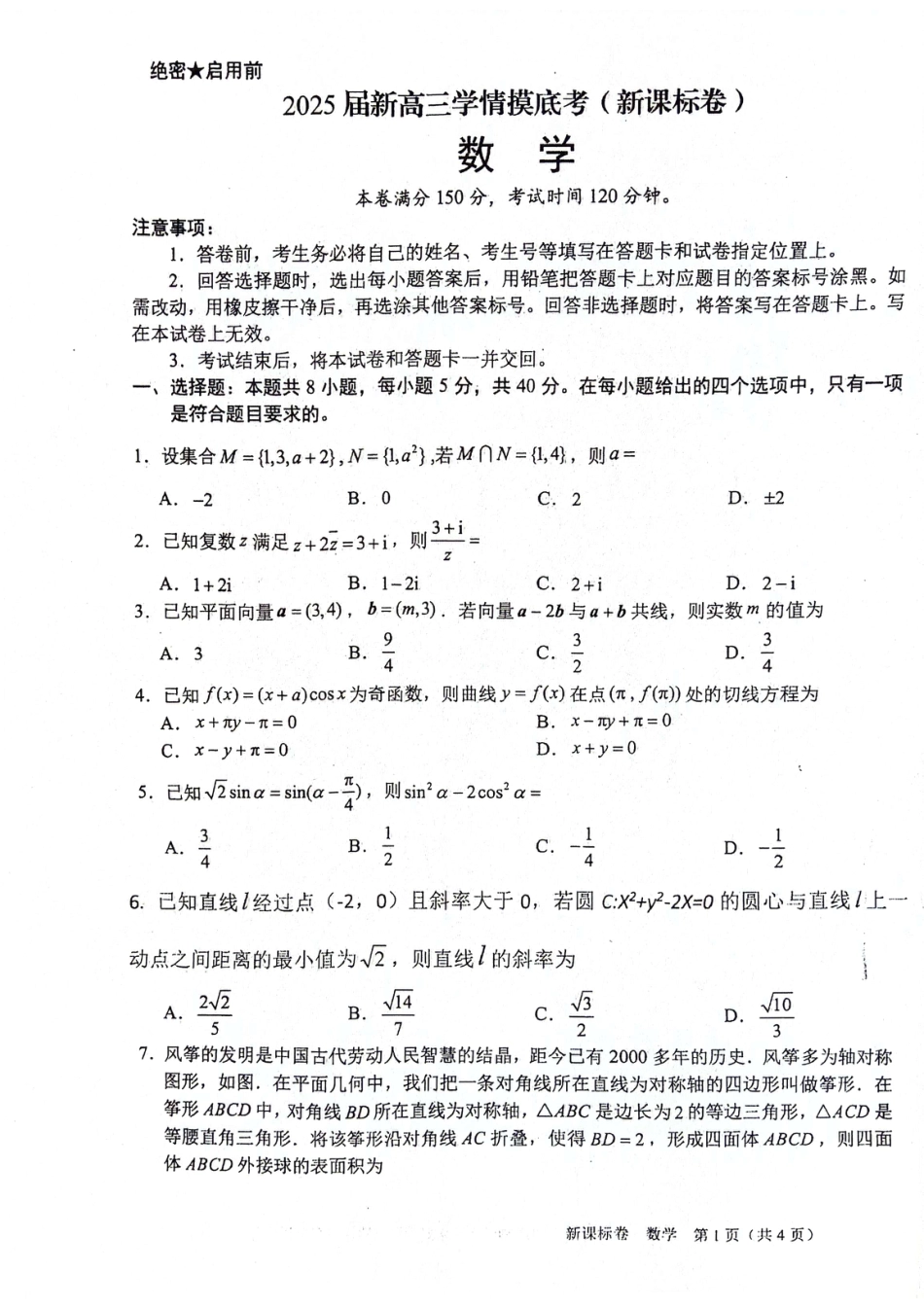 高三数学 模拟题   2025陕西省安康市高三上学期开学联考数学试题+答案(1).pdf