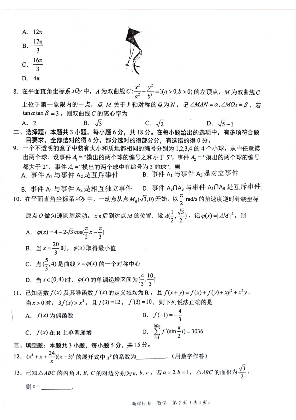 高三数学 模拟题   2025陕西省安康市高三上学期开学联考数学试题+答案(1).pdf