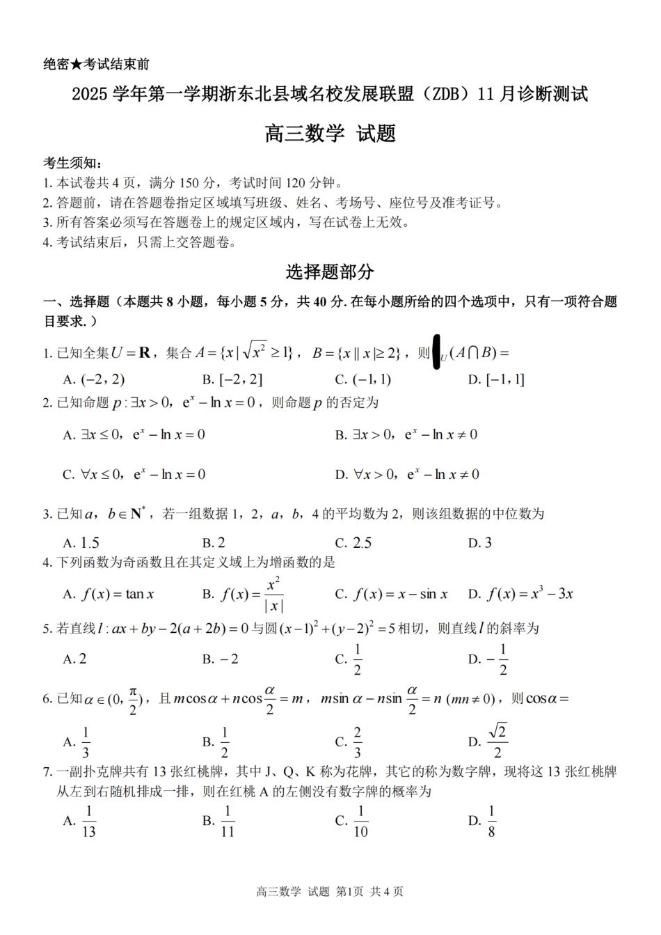 高三数学 模拟题   2025学年第一学期浙东北县域名校发展联盟（ZDB）11月诊断测试数学(1).pdf