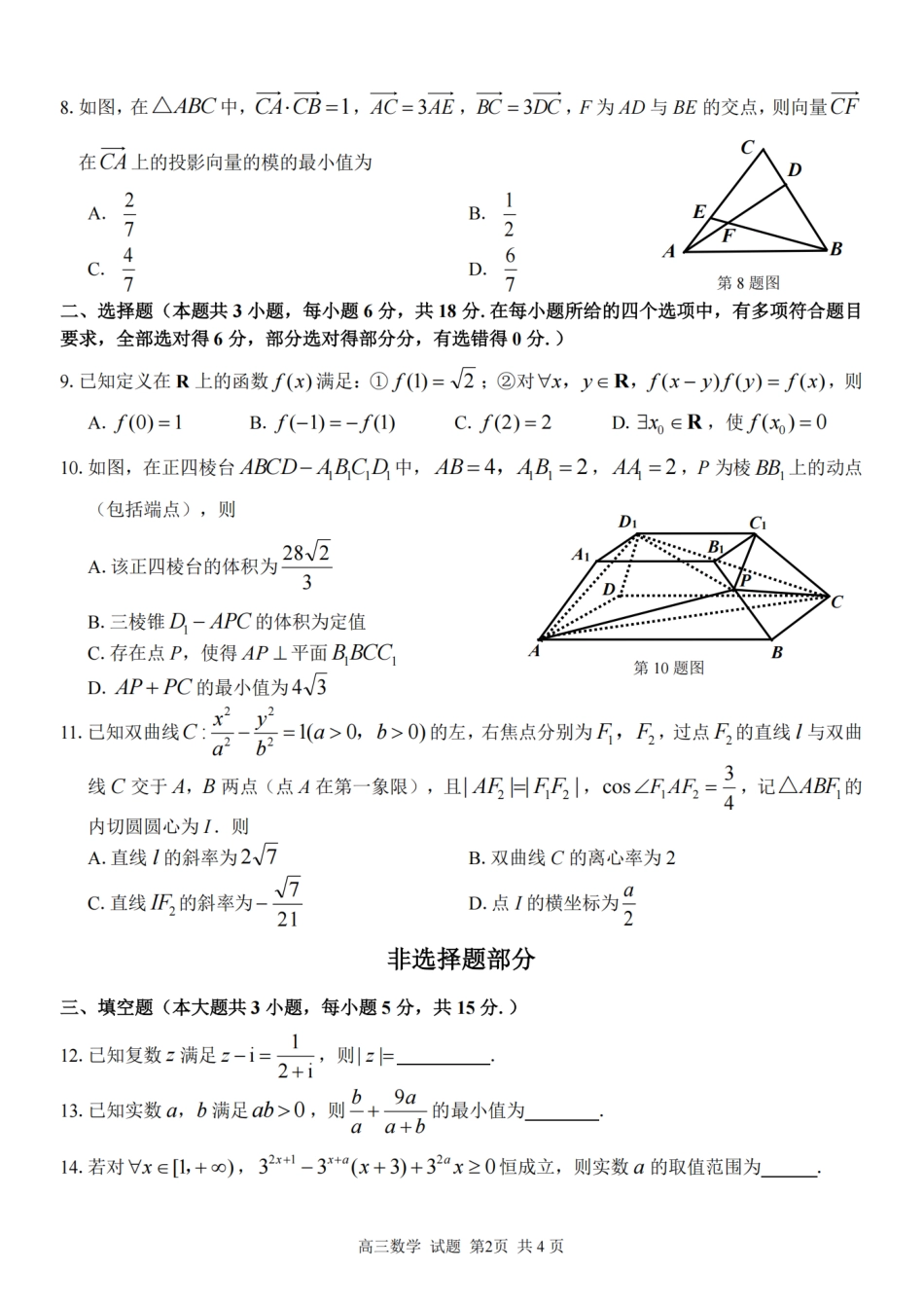 高三数学 模拟题   2025学年第一学期浙东北县域名校发展联盟（ZDB）11月诊断测试数学(1).pdf