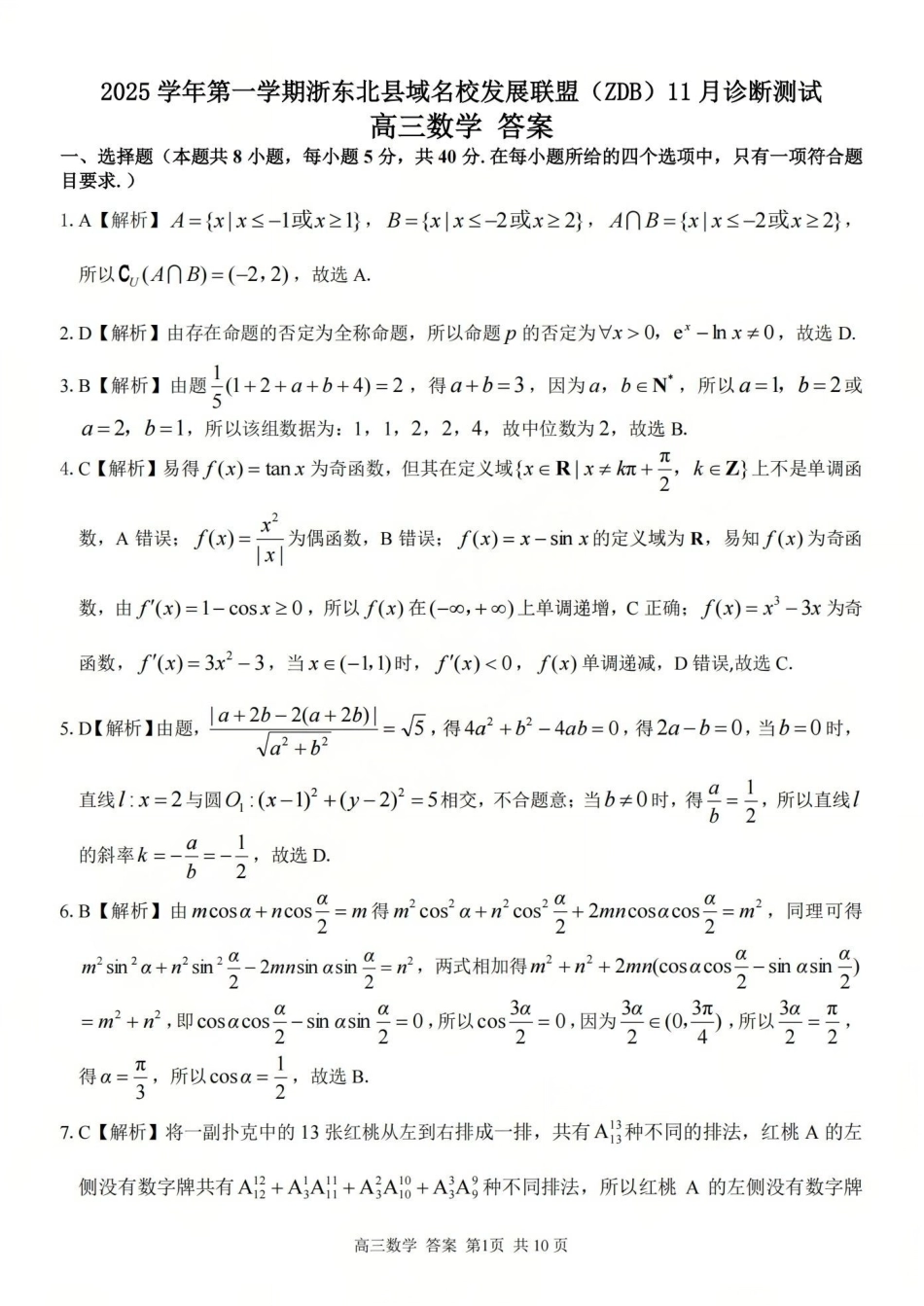高三数学 模拟题   2025学年第一学期浙东北县域名校发展联盟（ZDB）11月诊断测试数学答案(1).pdf