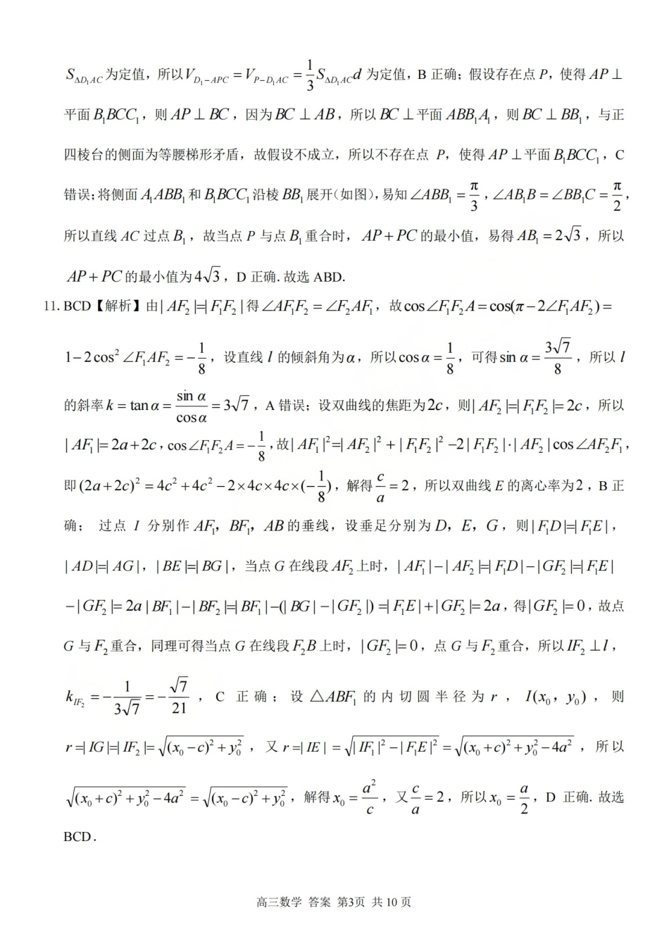 高三数学 模拟题   2025学年第一学期浙东北县域名校发展联盟（ZDB）11月诊断测试数学答案(1).pdf