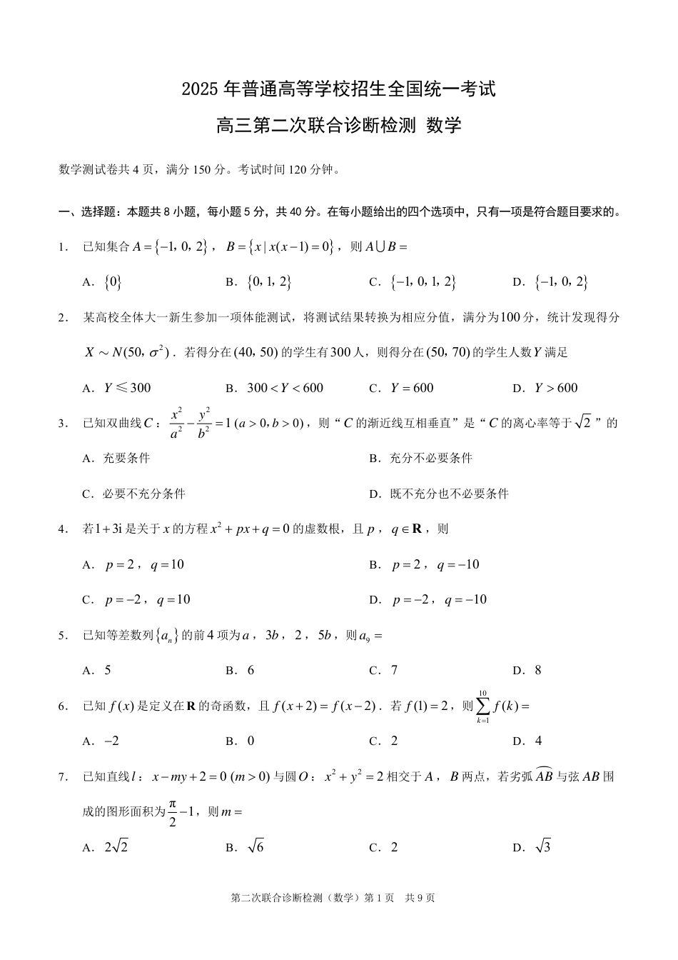 高三数学 模拟题   2025重庆康德二诊数学(1).pdf