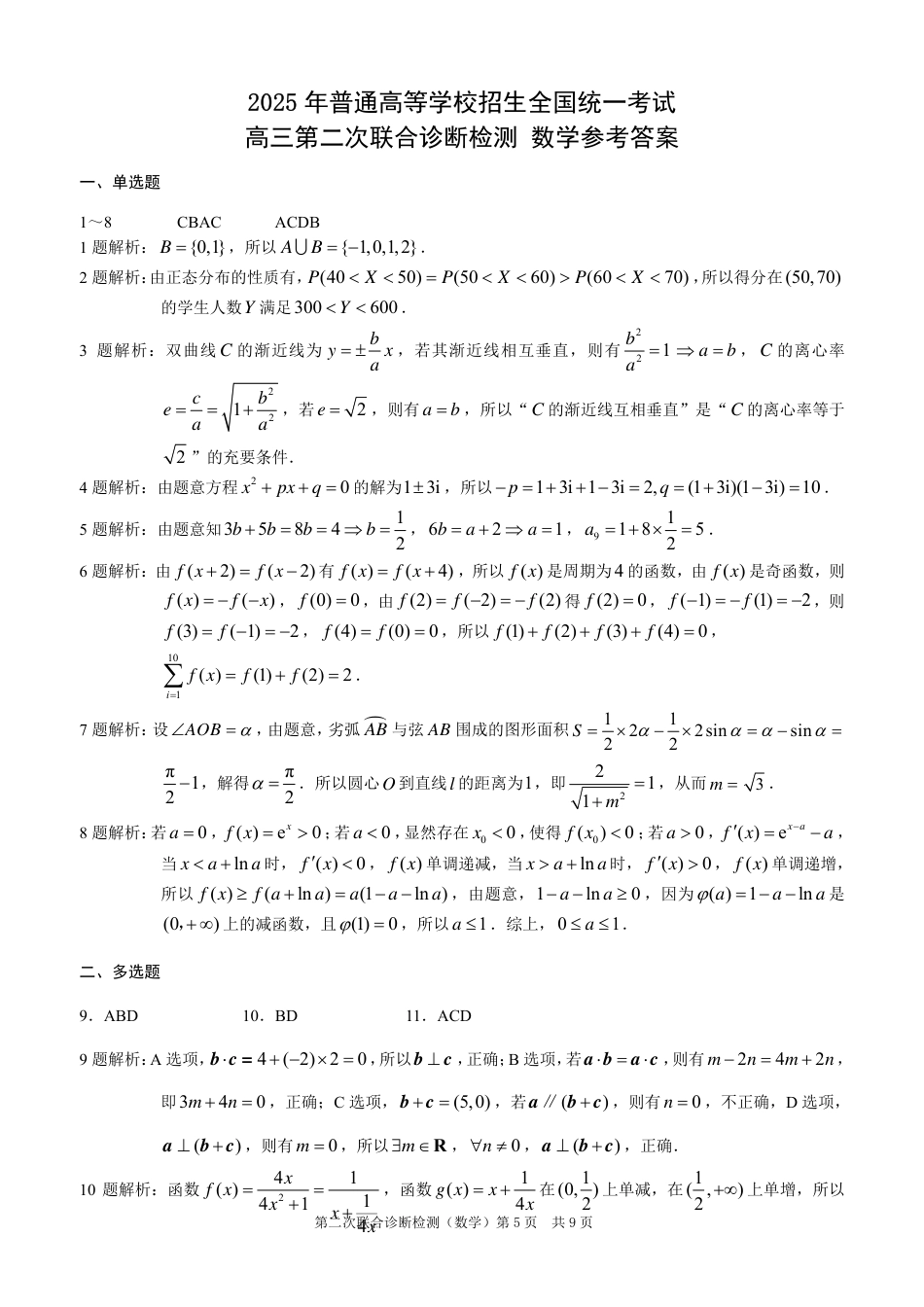 高三数学 模拟题   2025重庆康德二诊数学答案(1).pdf