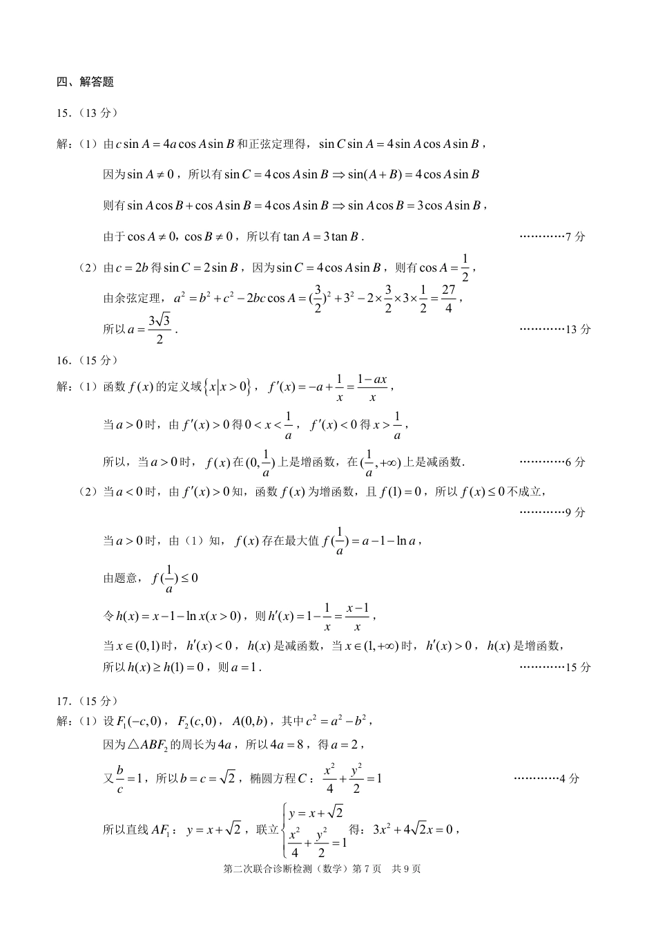 高三数学 模拟题   2025重庆康德二诊数学答案(1).pdf