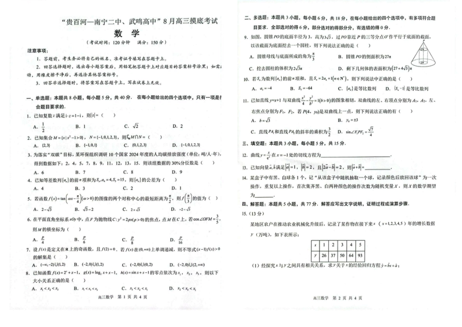 高三数学 模拟题   2026 届“贵百河一南宁二中、武鸣高中”8月高三摸底考试数学试卷（含答案）(1).pdf