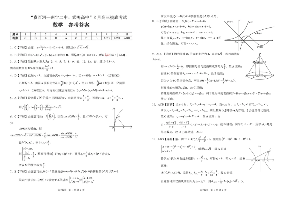 高三数学 模拟题   2026 届“贵百河一南宁二中、武鸣高中”8月高三摸底考试数学试卷（含答案）(1).pdf