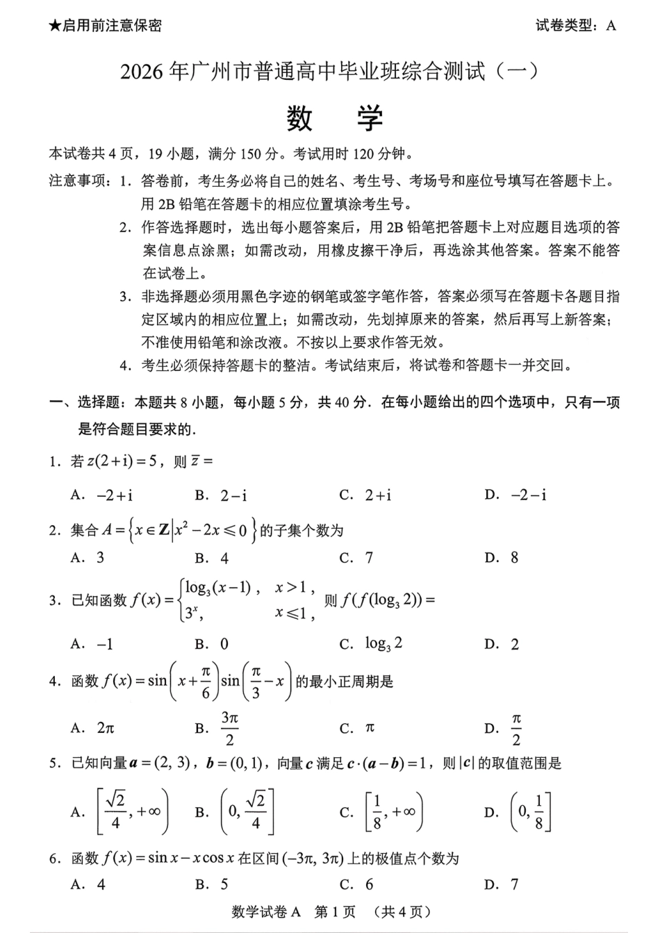 高三数学 模拟题   2026 年广州市普通高中毕业班综合测试（一）数学(1).pdf