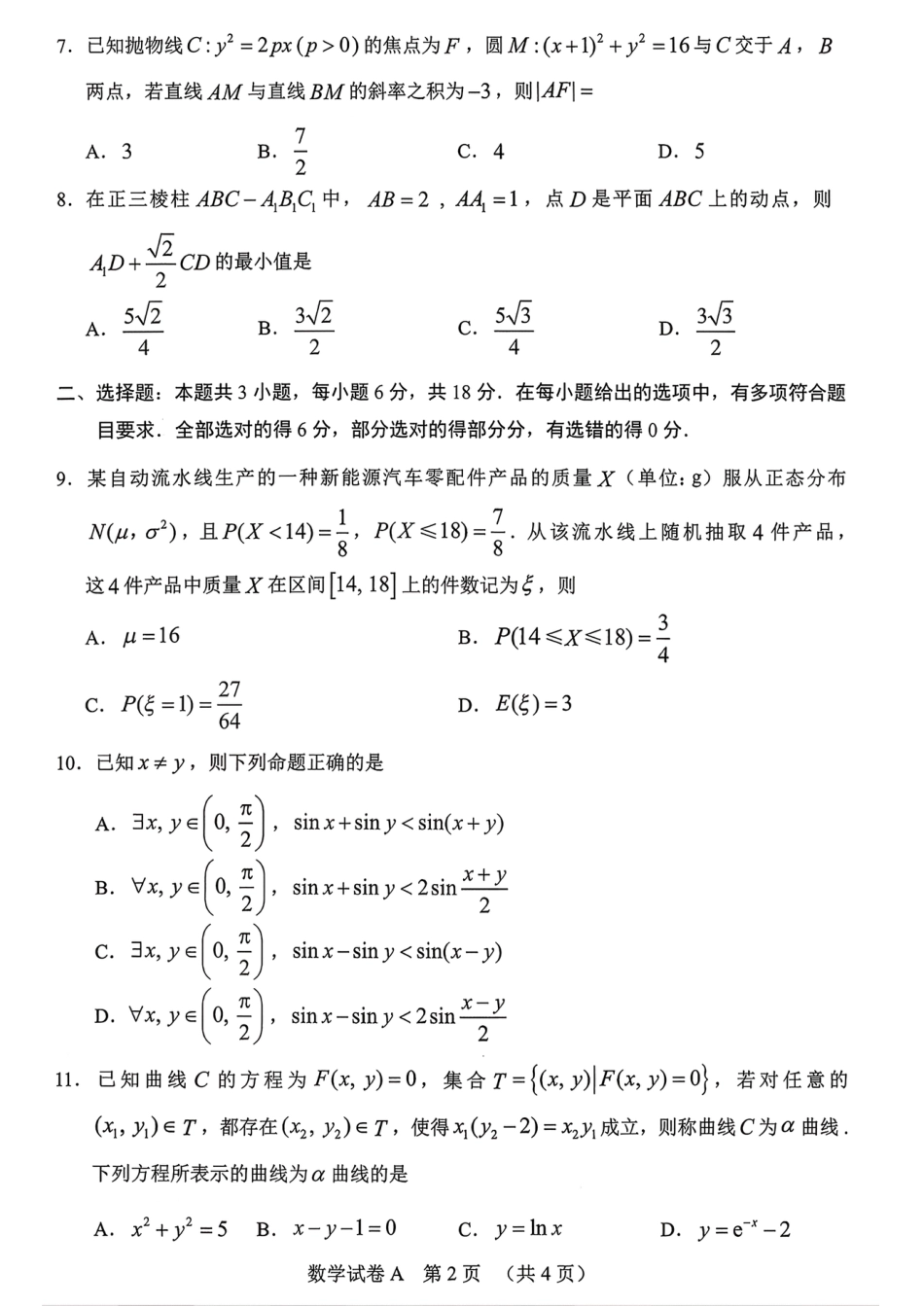 高三数学 模拟题   2026 年广州市普通高中毕业班综合测试（一）数学(1).pdf