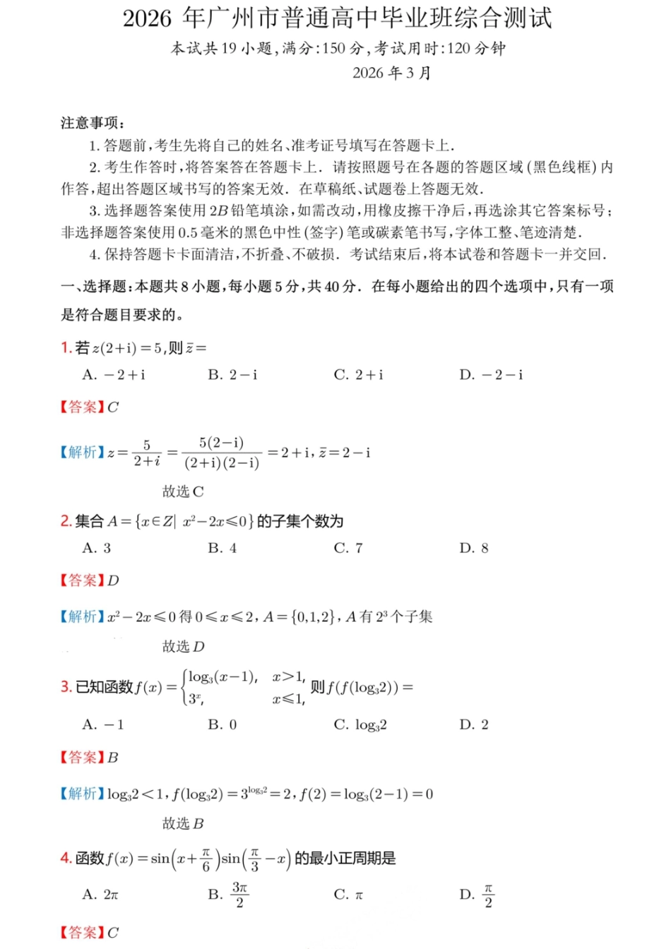 高三数学 模拟题   2026 年广州市普通高中毕业班综合测试（一）数学解析答案(1).pdf