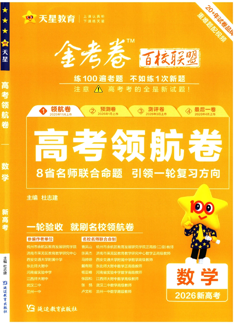 高三数学 模拟题   2026版金K卷·百校联盟高考领航卷 数学（新高考版） - A4(1).pdf