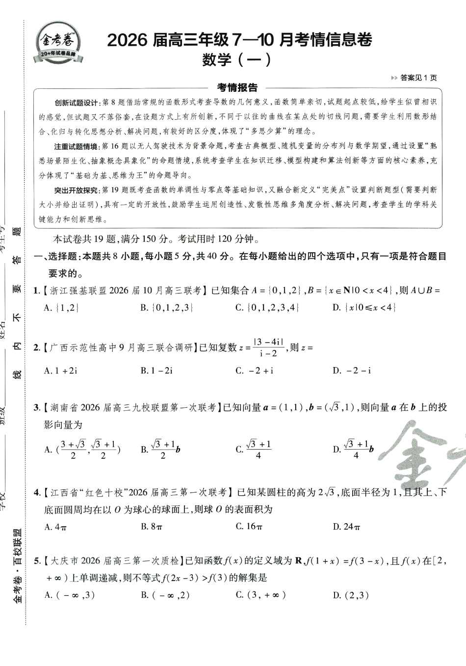 高三数学 模拟题   2026版金K卷·百校联盟高考领航卷 数学（新高考版） - A4(1).pdf