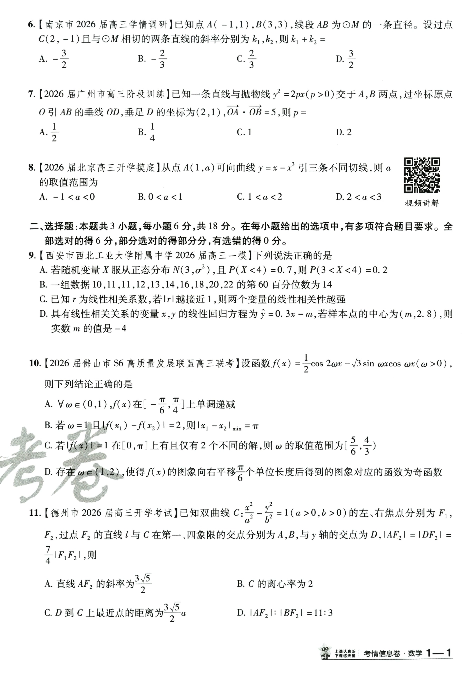 高三数学 模拟题   2026版金K卷·百校联盟高考领航卷 数学（新高考版） - A4(1).pdf