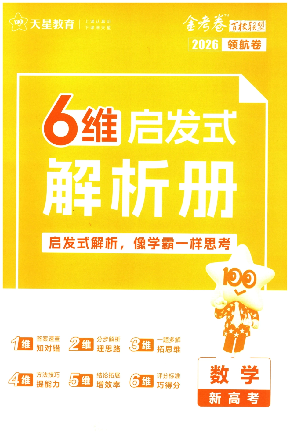 高三数学 模拟题   2026版金K卷·百校联盟高考领航卷 数学（新高考版） - 答案(1).pdf