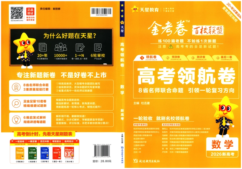 高三数学 模拟题   2026版金K卷·百校联盟高考领航卷 数学（新高考版） 数学(1).pdf