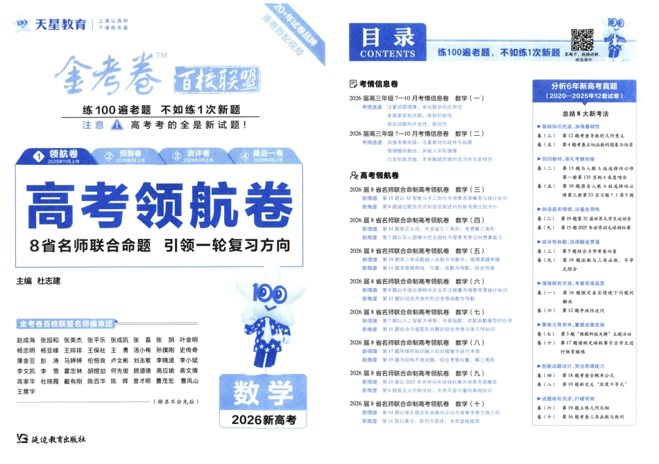 高三数学 模拟题   2026版金K卷·百校联盟高考领航卷 数学（新高考版） 数学(1).pdf