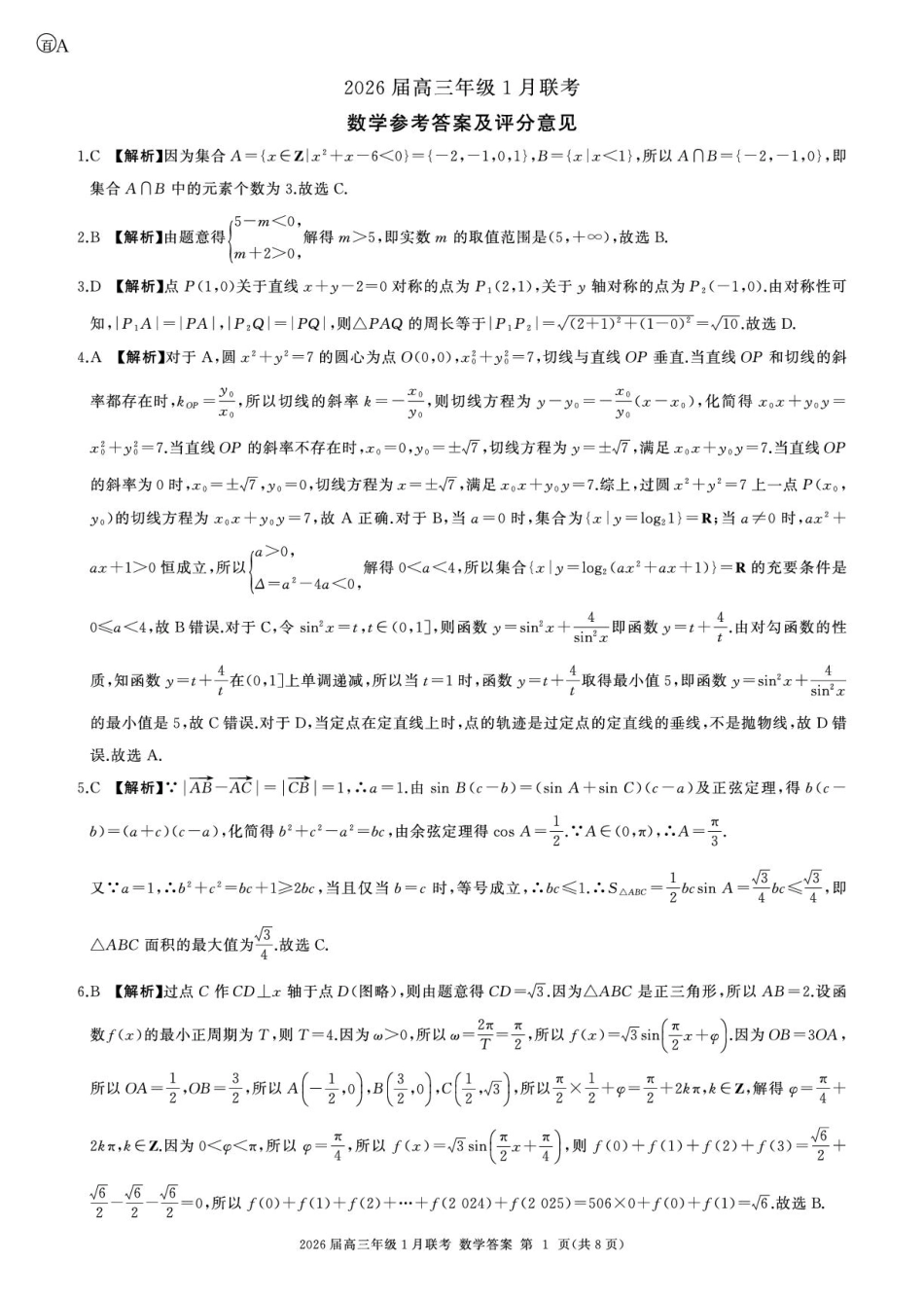 高三数学 模拟题   2026高三年级1月联考-数学答案(1).pdf