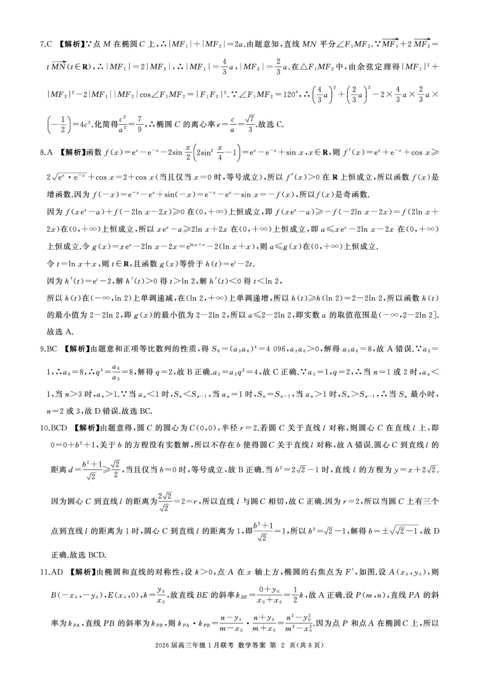 高三数学 模拟题   2026高三年级1月联考-数学答案(1).pdf