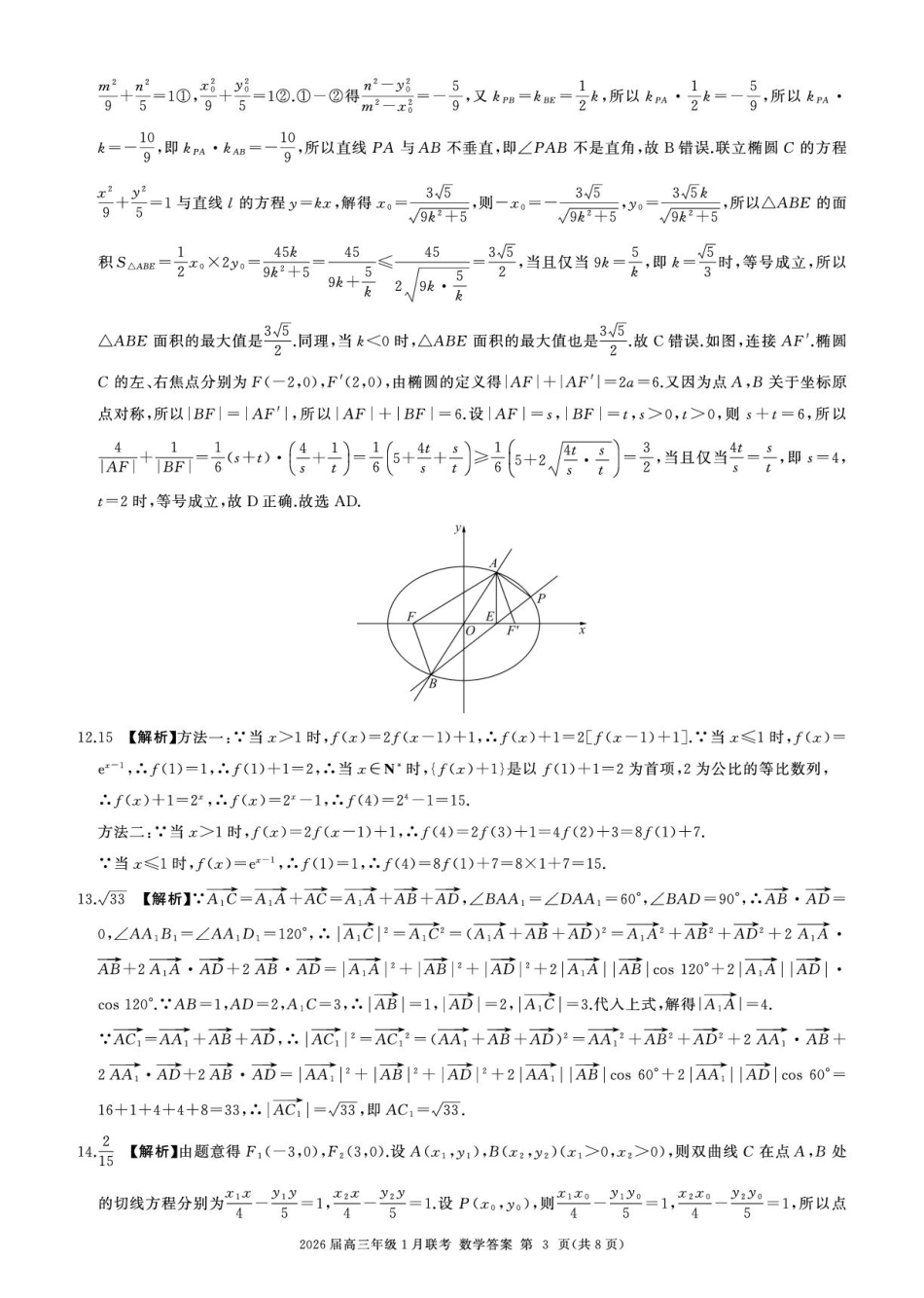 高三数学 模拟题   2026高三年级1月联考-数学答案(1).pdf