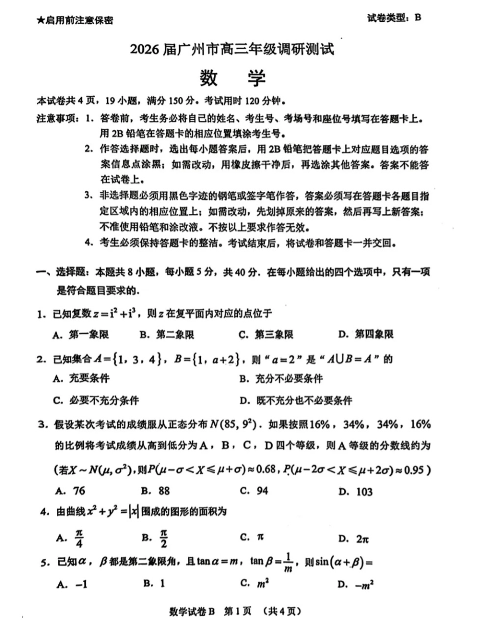 高三数学 模拟题   2026广州零模数学试题(1).pdf