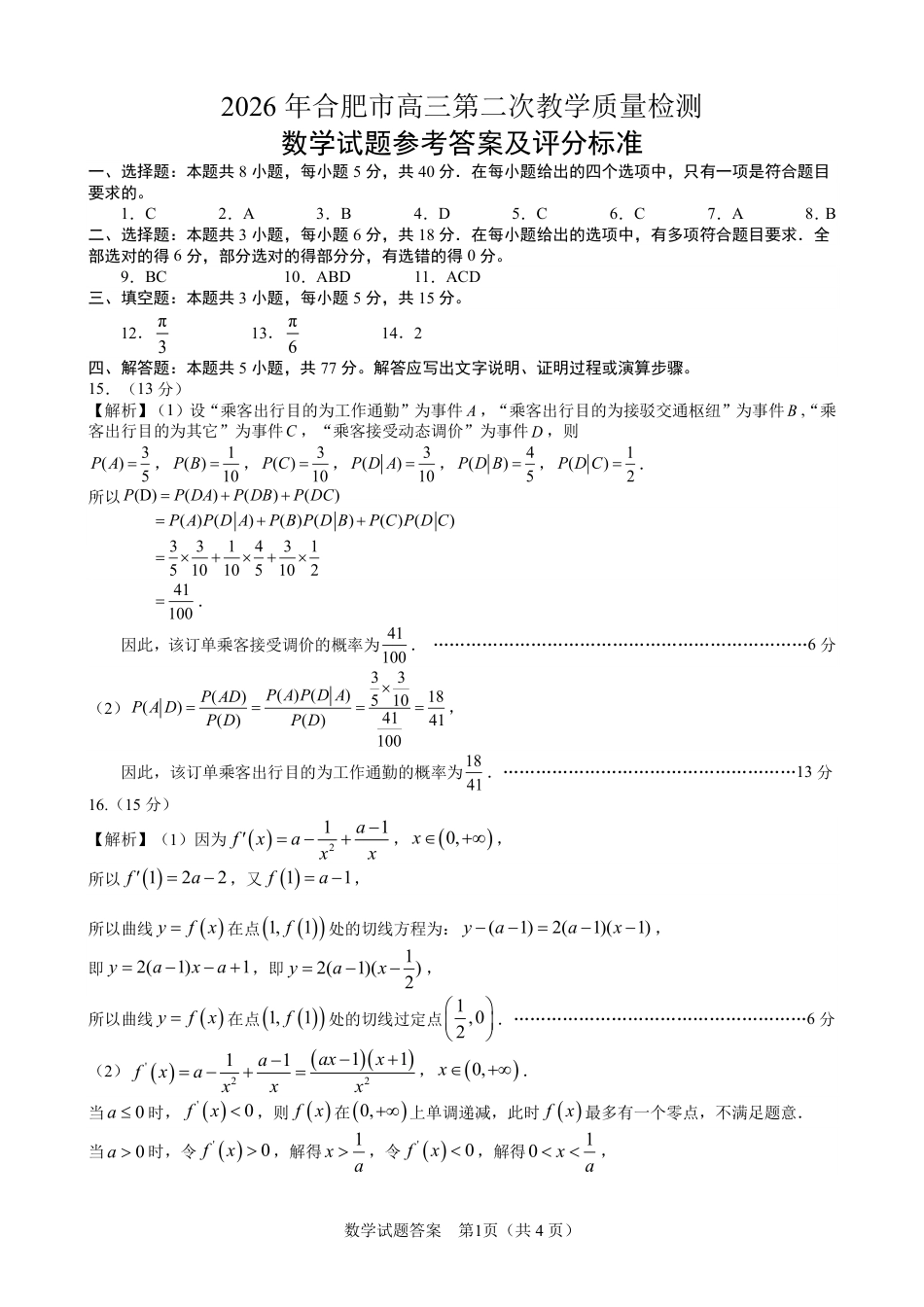 高三数学 模拟题   2026届安徽合肥二模数学答案(1).pdf