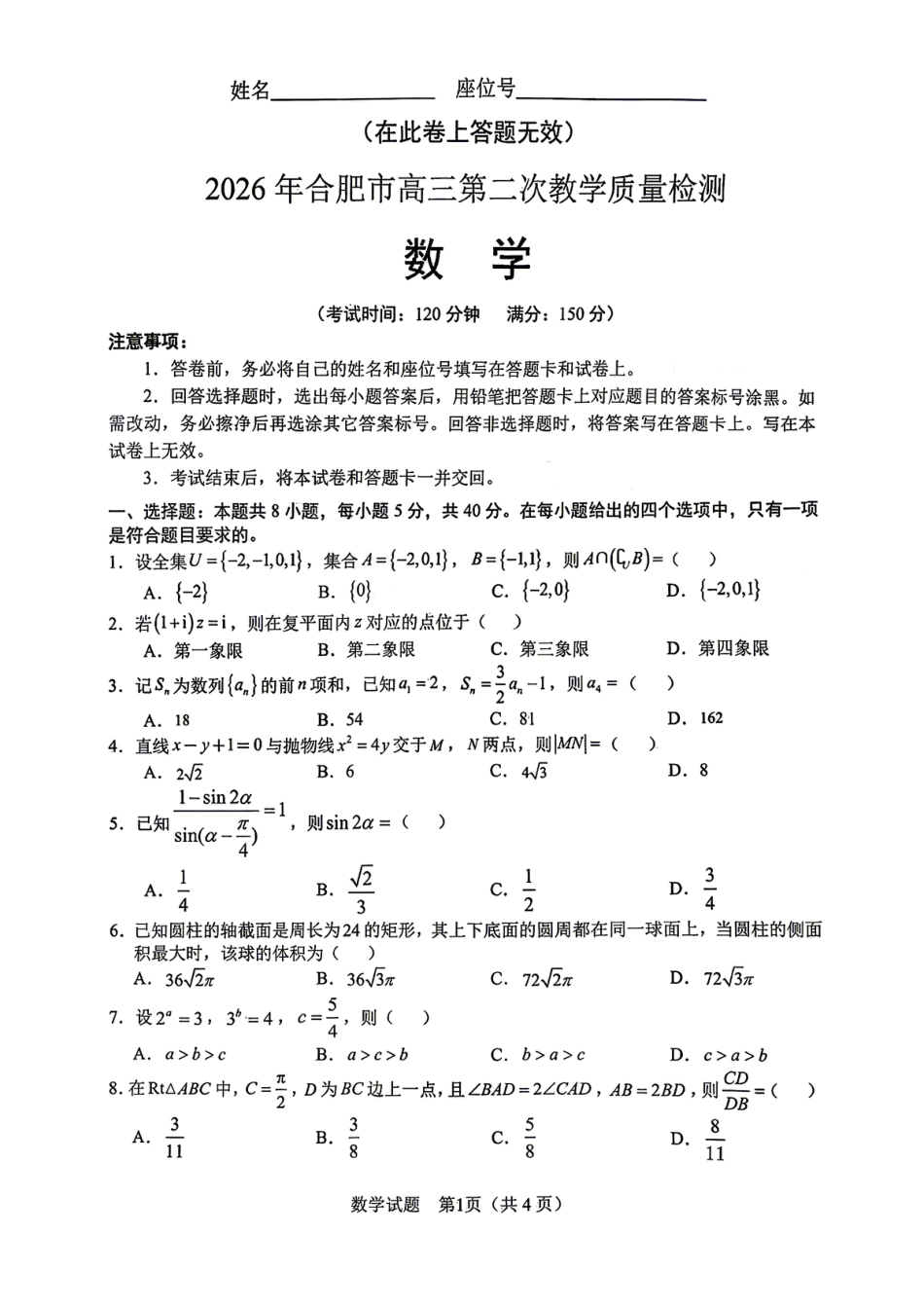 高三数学 模拟题   2026届安徽合肥二模数学试卷(1).pdf