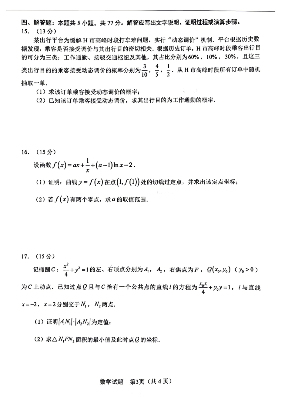 高三数学 模拟题   2026届安徽合肥二模数学试卷(1).pdf