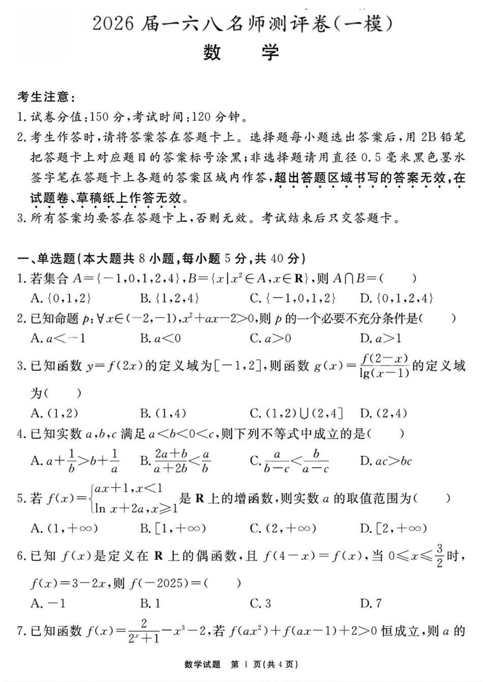 高三数学 模拟题   2026届安徽合肥一六八中学高三上学期一模数学试题(1).pdf