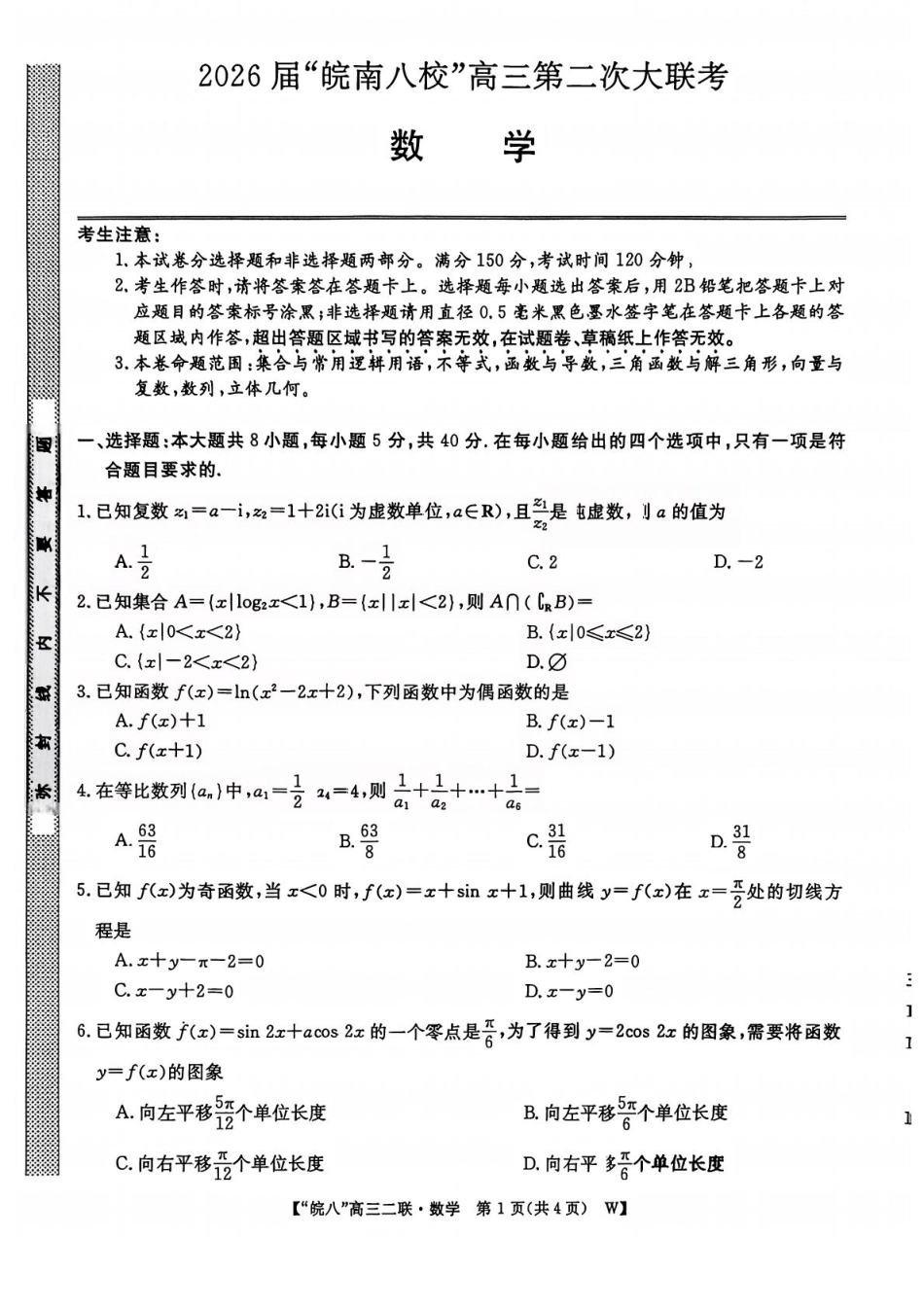 高三数学 模拟题   2026届安徽省“皖南八校”高三第二次大联考数学试卷+答案(1).pdf